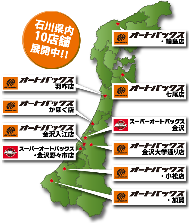 オートバックス 石川県内10店舗 和希株式会社 石川県で車のことはオートバックスに タイヤ 車検 修理 各店舗の営業時間やサービス情報など石川県の オートバックスに関する情報が満載