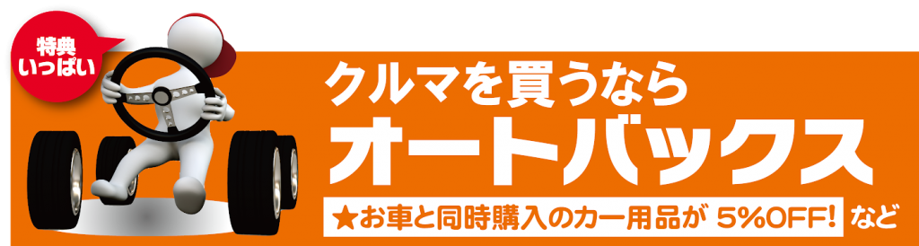 クルマを買う オートバックス 石川県内10店舗 和希株式会社