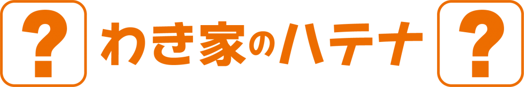 わき家のハテナ オートバックス 石川県内10店舗 和希株式会社