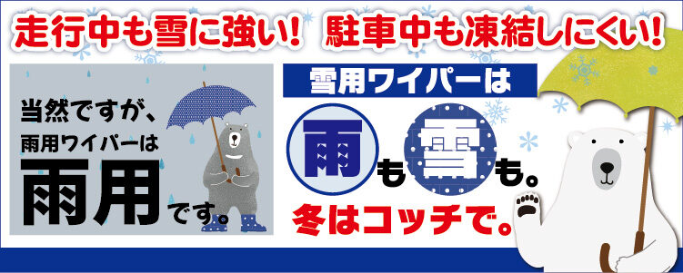 スノーワイパー【HPスライダー】
